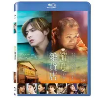 在飛比找樂天市場購物網優惠-【停看聽音響唱片】【BD】解憂雜貨店