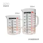 ZERO原點居 家多功能耐熱量杯 料理量杯 刻度量杯 量杯 耐熱量杯 350CC 500CC