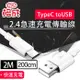【格成】2合1充電傳輸線 TypeC to USB 2M 快速充電 2.4A大電流