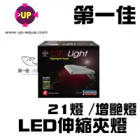 在飛比找蝦皮購物優惠-台灣UP雅柏 LED伸縮夾燈 (21燈 / 增艷燈)-PRO