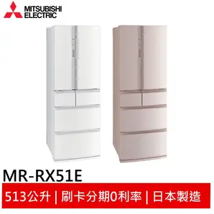 MITSUBISHI 三菱 日製 六門 513L變頻冰箱 MR-RX51E