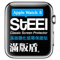 在飛比找PChome24h購物優惠-【STEEL】滿版盾 Apple Watch 5 (40mm