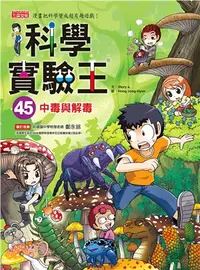 在飛比找三民網路書店優惠-科學實驗王45：中毒與解毒