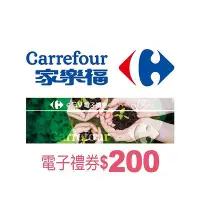 在飛比找Yahoo!奇摩拍賣優惠-【家樂福】 200元即享券(可存錢包) 電子券 餘額型 可分