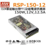 明緯原裝公司貨  RSP-150-12  MW MEANWELL 電源供應器 含稅  開發票