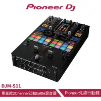 在飛比找蝦皮商城優惠-Pioneer DJ DJM-S11專業款 2Channel