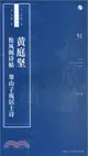 黃庭堅《松風閣詩帖》《寒山子龐居士詩》（簡體書）