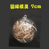 在飛比找蝦皮購物優惠-圓球形泡澡錠模具 7cm  泡澡沐浴球DIY  透明圓型包裝