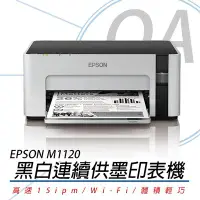 在飛比找Yahoo!奇摩拍賣優惠-。OA小舖。 【EPSON M1120】方案A   高速 W