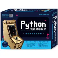 在飛比找樂天市場購物網優惠-Flag`s 創客‧自造者工作坊 Python 程式遊戲設計