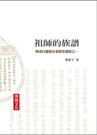 在飛比找誠品線上優惠-祖師的族譜: 明清白蓮教社會歷史調查之一