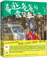 在飛比找PChome24h購物優惠-導遊爸爸的露營車之旅：行前準備X戶外探險X車泊祕點X親子活動