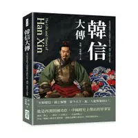 在飛比找誠品線上優惠-韓信大傳: 從忍辱卑微的平民到戰無不勝的兵仙, 漢初三傑的不