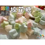 【野味食品】蜜意坊 星星棉花糖(星星造型)(80G/包,235G/包,1000G/包)(桃園實體店面出貨)棉花糖