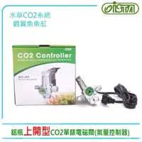 在飛比找momo購物網優惠-【ISTA 伊士達】I-643鋁瓶上開型CO2單錶電磁閥.氣