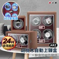 在飛比找momo購物網優惠-【ARZ】高質感木紋 機械錶自動上鍊盒 4錶位 氣氛燈 搖錶