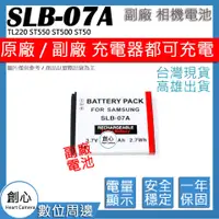 在飛比找蝦皮購物優惠-創心 三星 SLB-07A SLB07A 07A 電池 TL