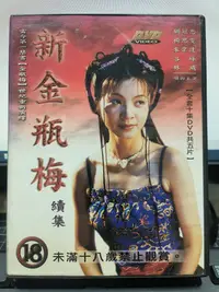 在飛比找Yahoo!奇摩拍賣優惠-挖寶二手片-Y37-445-正版DVD-華語【新金瓶梅續集 