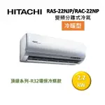 HITACHI 日立 3-4坪 2.2 KW變頻分離式冷氣-冷暖型 RAS-22NJP/RAC-22NP