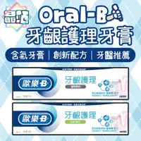 在飛比找蝦皮購物優惠-【晶站】現貨 Oral-B 歐樂B 牙齦護理牙膏 含氟牙膏 