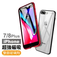 在飛比找momo購物網優惠-iPhone 7 8 Plus 金屬全包覆磁吸殼雙面玻璃手機