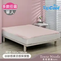 在飛比找PChome24h購物優惠-【Tonia Nicole 東妮寢飾】TopCool冰紗感凍