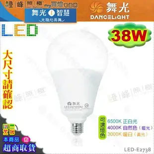 【舞光LED】LED-E27 38W。高亮度LED燈泡 保固2年 大瓦數替代螺旋75W #LED-E2738【燈峰照極my買燈】