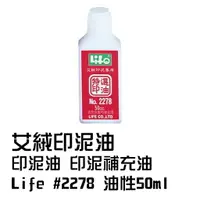 在飛比找樂天市場購物網優惠-艾絨印泥油 Life #2278 油性50ml 印泥油 印泥