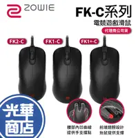 在飛比找蝦皮購物優惠-ZOWIE 卓威 FK1+-C FK1-C FK2-C 有線