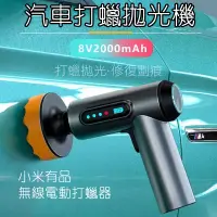 在飛比找松果購物優惠-小米有品 無線電動打蠟器 無刷 打蠟機 打蠟組 迷你電鑽 震