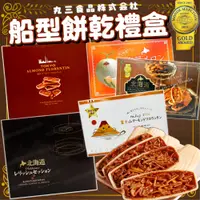 在飛比找蝦皮購物優惠-《丸三食品》船型餅乾禮盒｜哈密瓜 焦糖 杏仁｜日本 北海道 