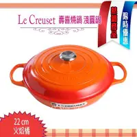 在飛比找Yahoo!奇摩拍賣優惠-Le Creuset 壽喜燒鍋22公分  火焰橘(LC 鑄鐵