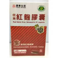 在飛比找蝦皮購物優惠-信東 紅麴膠囊 120粒入