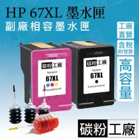 在飛比找蝦皮購物優惠-HP67墨水匣含稅 HP67XL墨水匣 HP 67 墨水匣 