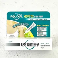 在飛比找蝦皮購物優惠-POLYXAL 玻麗舒 疤痕護理凝膠 6.5g / 15g 