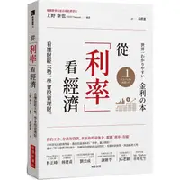 在飛比找樂天市場購物網優惠-從「利率」看經濟：看懂財經大勢，學會投資理財