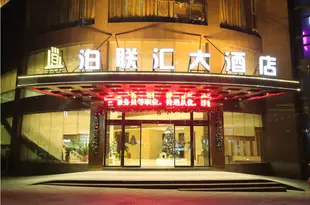 泊聯匯大酒店(重慶南坪萬達廣場會展中心店)Bolianhui Hotel (Chongqing Nanping Wanda Plaza Convention Center)