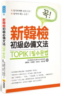 在飛比找誠品線上優惠-TOPIK I新韓檢初級必備文法