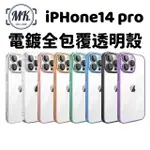 【MK馬克】APPLE IPHONE14 PRO 6.1吋 電鍍全包覆透明殼(帶鏡頭保護)