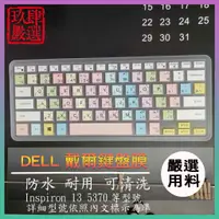 在飛比找蝦皮購物優惠-DELL Inspiron 13 5370 戴爾 繁體注音 