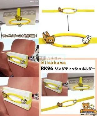 權世界@汽車用品 日本 Rilakkuma 懶懶熊 拉拉熊/懶妹造型 面紙盒扣帶 置物架 RK96