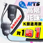 ⚡瑞狄歐⚡ MTS 對講機手持麥克風 K型 托咪 K頭 手麥 原廠公司貨 無線電對講機配件 高階款 耐用 鐵背夾款