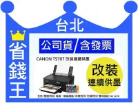 在飛比找Yahoo!奇摩拍賣優惠-【含連續供墨+廢墨裝置】canon ts707 雙面列印 光