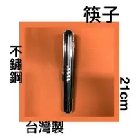 在飛比找樂天市場購物網優惠-■川鈺■ 筷子 環保筷 台灣製 21cm 單雙 不鏽鋼筷 附
