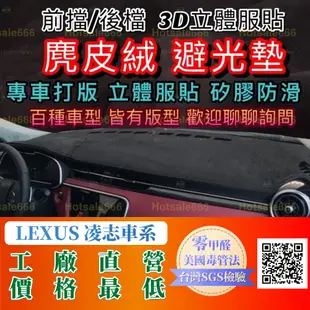 【Lexus 凌志】麂皮避光墊 IS200t IS300 ES300 RX300 NX200 UX200 GS CT