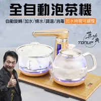 在飛比找PChome24h購物優惠-真功夫全自動泡茶機F180 雙爐玻璃款(快煮壺 燉煮壺 烹煮