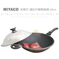 在飛比找蝦皮購物優惠-台灣製 Miyaco 米雅可 新款 遠紅外線陶瓷炒鍋 (單把
