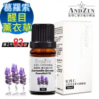 在飛比找遠傳friDay購物精選優惠-【 ANDZEN 】單方純精油10ml-葛羅索醒目薰衣草 天