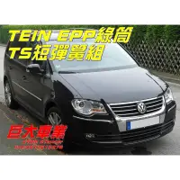 在飛比找蝦皮購物優惠-巨大車材 TOURAN 降低專用 08-15 TEIN EP