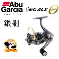 在飛比找蝦皮購物優惠-Abu Garcia REVO 銀剎 紡車 捲線器 ALX 